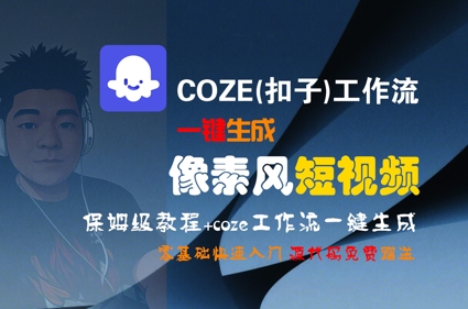 COZE(扣子)工作流一键生成像素风短视频，保姆级教程，零基础快速入门-易网赚