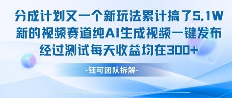 不剪辑不露脸 分成计划新玩法，实测每天收益在3张+左右 新的视频赛道纯AI生成视频-易网赚