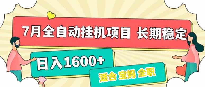 7月最新全自动挂机项目日入1600+长期稳定收益-易网赚