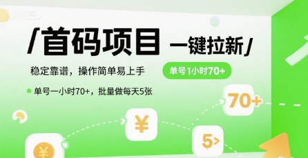 首码一键拉新项目，稳定靠谱，操作简单易上手，单号一小时70+，批量做每天5张【揭秘】-易网赚