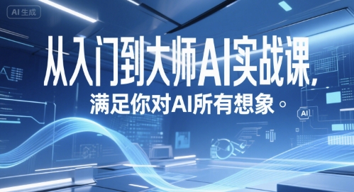 从入门到大师AI实战课，满足你对AI所有想象-易网赚