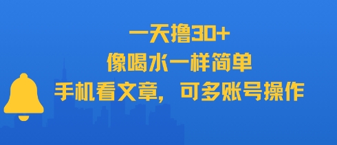 一天撸30+，像喝水一样简单，手机看文章，可多账号操作-易网赚