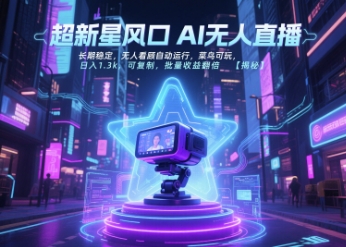 超新星风口无人直播，长期稳定，无人看顾自动运行，菜鸟可玩，日入1.3k，可复制，批量收益翻倍-易网赚