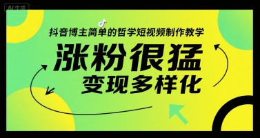 抖音博主简单的哲学短视频制作教学，涨粉很猛，变现多样化-易网赚