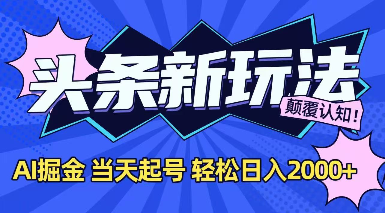今日头条最新掘金玩法，AI辅助，当天起号，第二天见收益，轻松日入2000+-易网赚