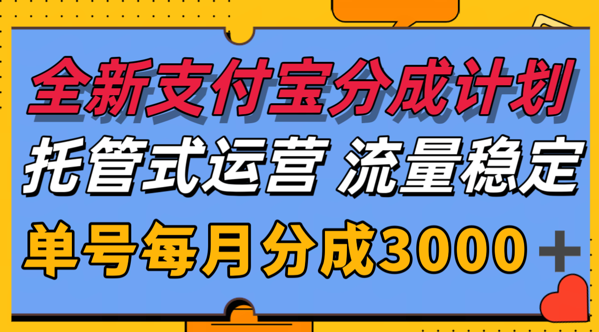 全新支付宝分成代运营，独家技术，收益稳定，单号月入3000＋-易网赚