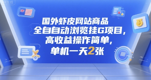国外虾皮网站商品全自动浏览挂G项目，高收益操作简单，单机一天2张【揭秘】-易网赚