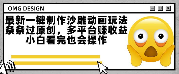 最新一键制作沙雕动画玩法，条条过原创，多平台挣收益，小白看完也会操作【揭秘】-易网赚
