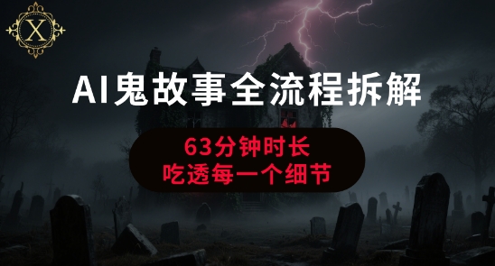 AI鬼故事从0到1全流程拆解，非常详细，全是干货-易网赚