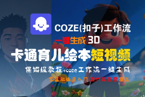 COZE(扣子)工作流一键生成3D卡通育儿绘本短视频，全流程保姆级教学-易网赚