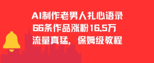 AI制作老男人扎心语录，66作品涨粉16.5w，流量真猛，保姆级教程-易网赚