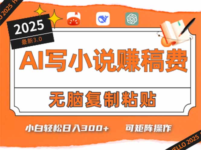 只需5分钟，AI就能帮你写出畅销小说！小白也能轻松日入300+-易网赚