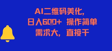 AI二维码美化，日入6张+，操作简单，需求大，直接干-易网赚
