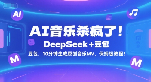AI音乐杀疯了！DeepSeek+豆包，10分钟生成原创音乐MV，保姆级教程！-易网赚