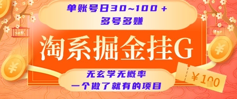 淘系掘金挂G项目，单账号日收益30~100+，多号多得，一个做了就有的项目【揭秘】-易网赚
