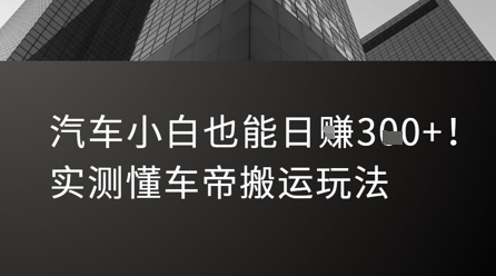 汽车小白也能日入3张！实测懂车帝搬运玩法-易网赚
