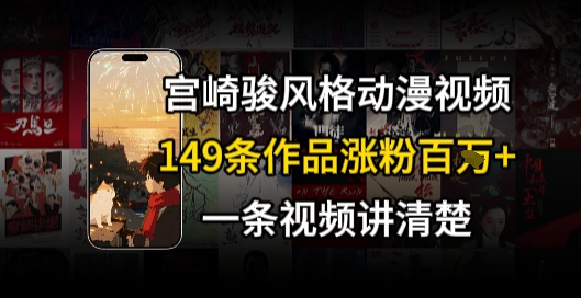 宫崎骏⻛格AI视频，⻜⾏+骑⾏治愈系解锁流量新密码，149条作品涨粉百W-易网赚