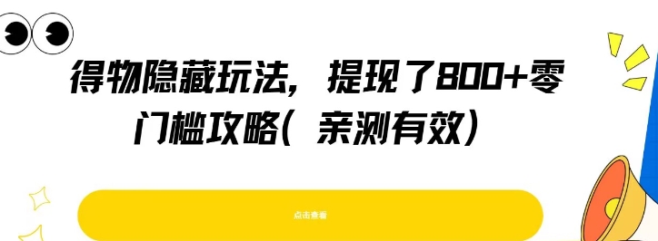 得物隐藏玩法，提现了8张+零门槛攻略，亲测有效-易网赚