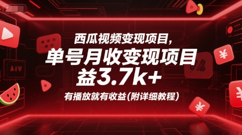西瓜视频变现项目，单号月收益3.7k+，有播放就有收益(附详细教程)-易网赚