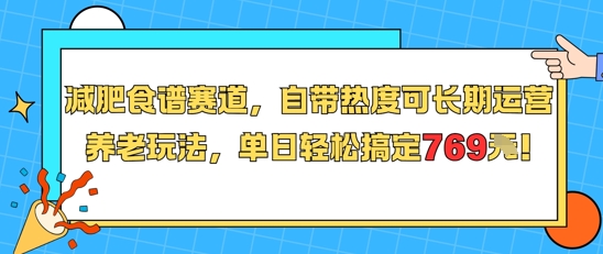 减肥食谱赛道，自带热度可长期运营，养老玩法，单日轻松搞定769-易网赚