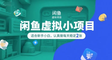 闲鱼虚拟小项目，操作简单，适合新手小白，认真做每天稳定2张-易网赚