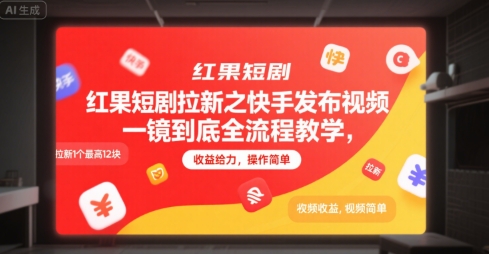 红果短剧拉新之快手发布视频一镜到底全流程教学，拉新1个最高12块，收益给力，操作简单-易网赚