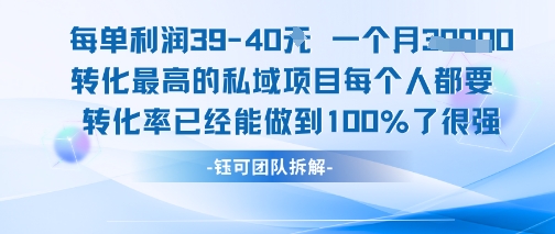 每单利润40一个月7k+转化最高的私域项目，每个人都要的产品转化率已经能做到100%-易网赚