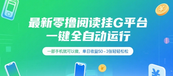最新零撸阅读挂G平台，一键全自动运行，一部手机就可以做，单日收益50-3张轻轻松松【揭秘】-易网赚