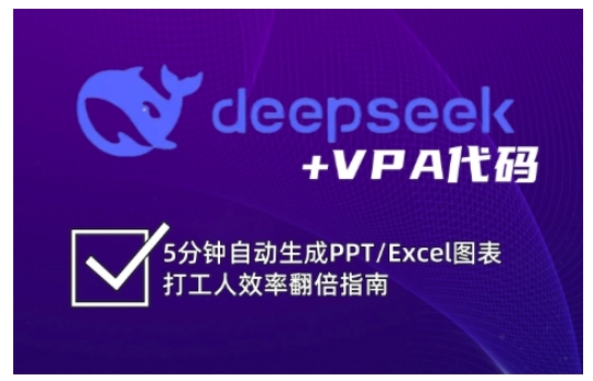 deepseek+VPA代码，5分钟自动生成PPT/Excel图表打工人效率翻倍指南(更新7月)-易网赚