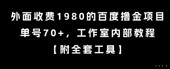 外面收费1980的百度撸金项目，单号70+，工作室内部教程【揭秘】-易网赚