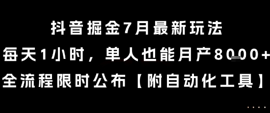 抖音掘金7月最新玩法，每天1小时，单人也能月产8k+，全流程限时公布【揭秘】-易网赚