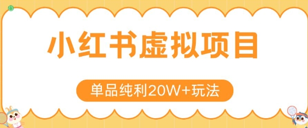 小红书卖虚拟产品，单品纯利20W+玩法分享，4节系列课程-易网赚
