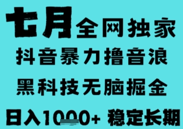 7月最新风口抖音无人直播撸音浪，长期稳定，非短期，全自动运行，低门槛无脑，日入1k+【揭秘】-易网赚