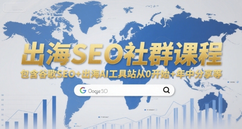 出海SEO社群课程，包含谷歌SEO+出海AI工具站从0开始+年中分享等-易网赚