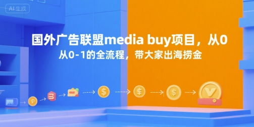 国外广告联盟media buy项目，从0-1的全流程，带大家出海捞金-易网赚