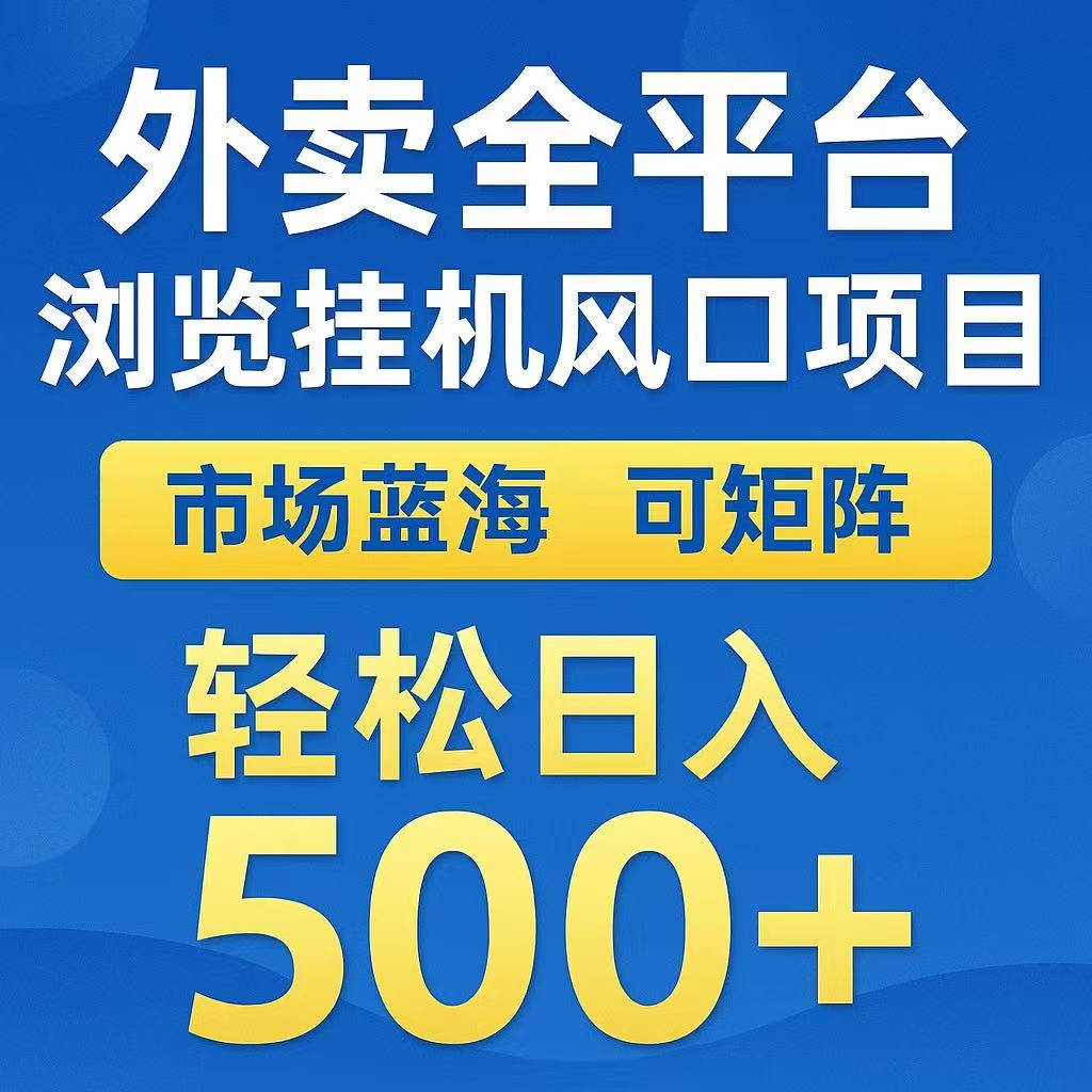 外卖浏览全自动掘金挂机项目 可矩阵操作 轻松日入500+-易网赚