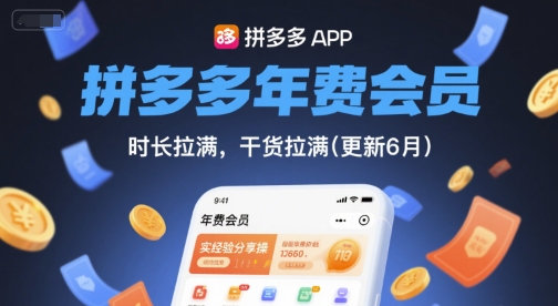 拼多多年费会员，实经验分享操，时长拉满，干货拉满(更新7月)-易网赚
