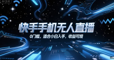 快手手机无人直播，0门槛，适合小白入手，收益可观-易网赚