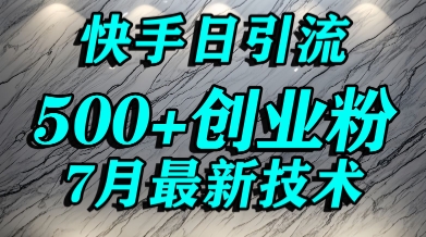 创业粉怎么打？快手精准引流创业粉，宝妈群体日进500+精准流量-易网赚