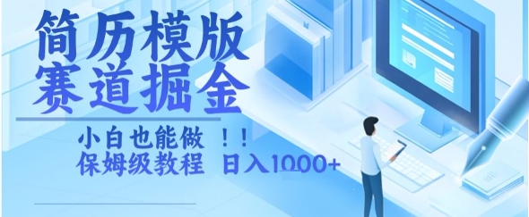 简历模版赛道掘金，小白也能做，保姆级教程，日入1k+【揭秘】-易网赚