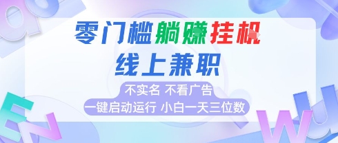 全新上线首码0撸挂G项目，24小时全自动运行，，无需实名无需看广告，小白轻松日入三位数【揭秘】-易网赚
