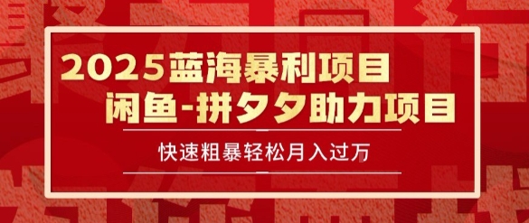2025 最新闲鱼蓝海暴利项目 快速粗暴让你月入过1W不是梦，保姆级教程【揭秘】-易网赚