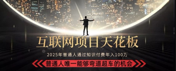 韭菜末日！2025 知识付费“天花板玩法”：不做韭菜，做镰刀！新手当天炼成“月入 10个”【揭秘】-易网赚