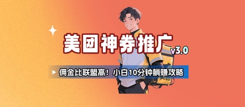 美团神券推广3.0：佣金比联盟高，小白每天10分钟躺挣攻略-易网赚