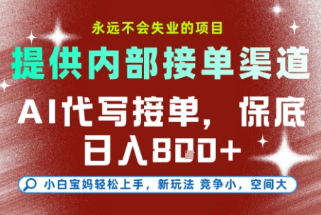AI代写接单，永远不会失业的项目，提供内部接单渠道，保底8张+，小白宝妈轻松上手【揭秘】-易网赚