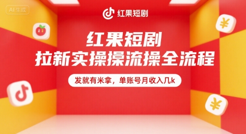 红果短剧拉新实操全流程，发就有米拿，单账号月收入几k-易网赚