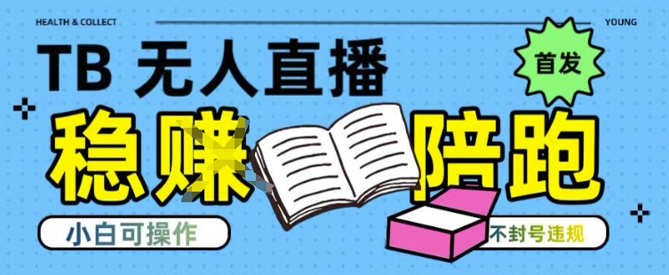 淘宝无人直播带货最新技术，不违规，操作简单，开播爆单，日入多张(全网首发)【揭秘】-易网赚