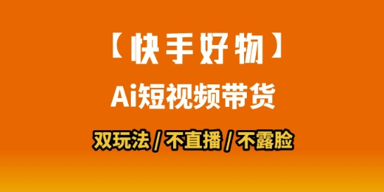 【快手好物】短视频带货，搬运拼接+数字人双玩法，操作简单，会玩手机就行-易网赚