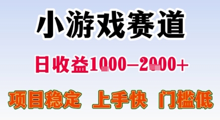 暑期暴力一天收益1-2k+ 稳定项目，小游戏赛道，项目稳定，上手快，门槛低【揭秘】-易网赚