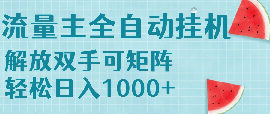 流量主挂机每天几分钟日入1000+无脑操作，可矩阵并附有管道收益-易网赚